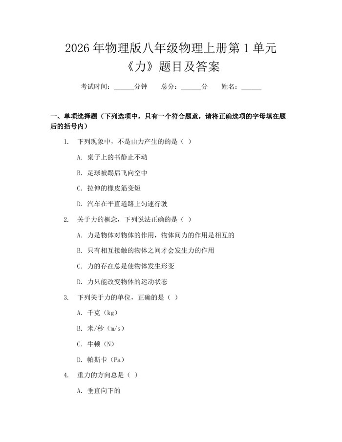 2026年物理版八年级物理上册第1单元《力》题目及答案：(docx+pdf)免费下载