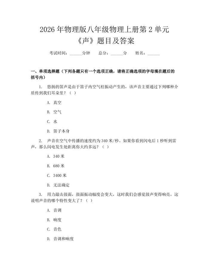 2026年物理版八年级物理上册第2单元《声》题目及答案：(docx+pdf)免费下载