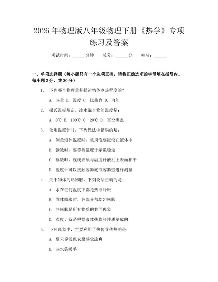 2026年物理版八年级物理下册《热学》专项练习及答案：(docx+pdf)免费下载