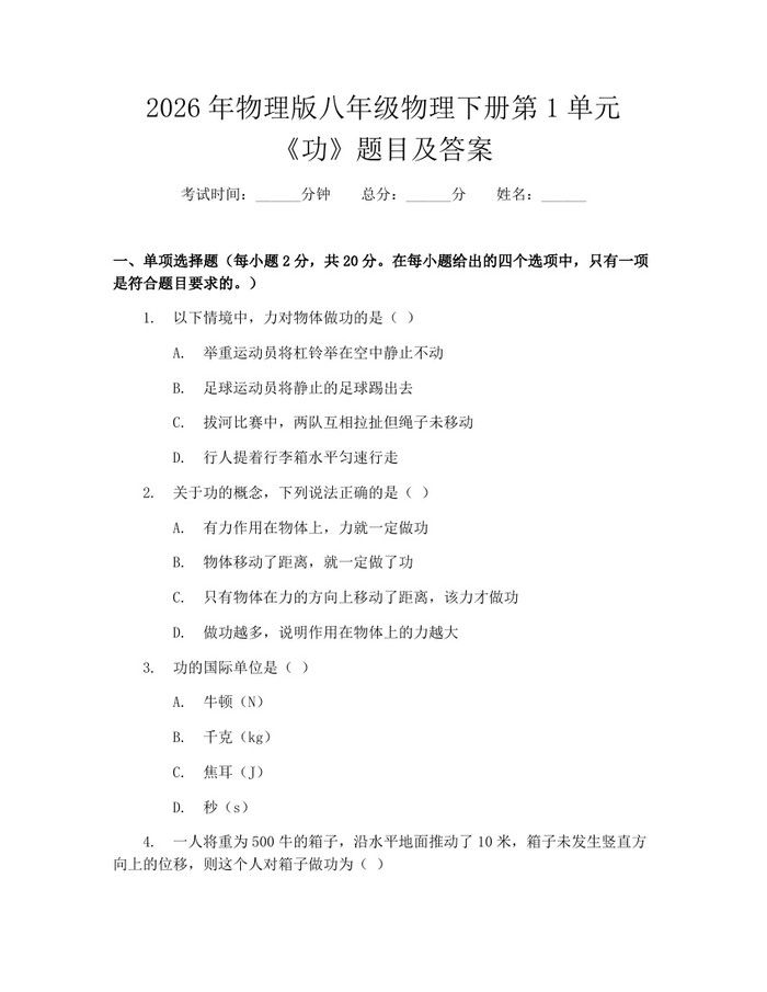 2026年物理版八年级物理下册第1单元《功》题目及答案：(docx+pdf)免费下载