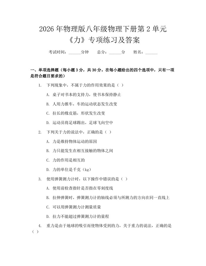 2026年物理版八年级物理下册第2单元《力》专项练习及答案:(docx+pdf)免费下载