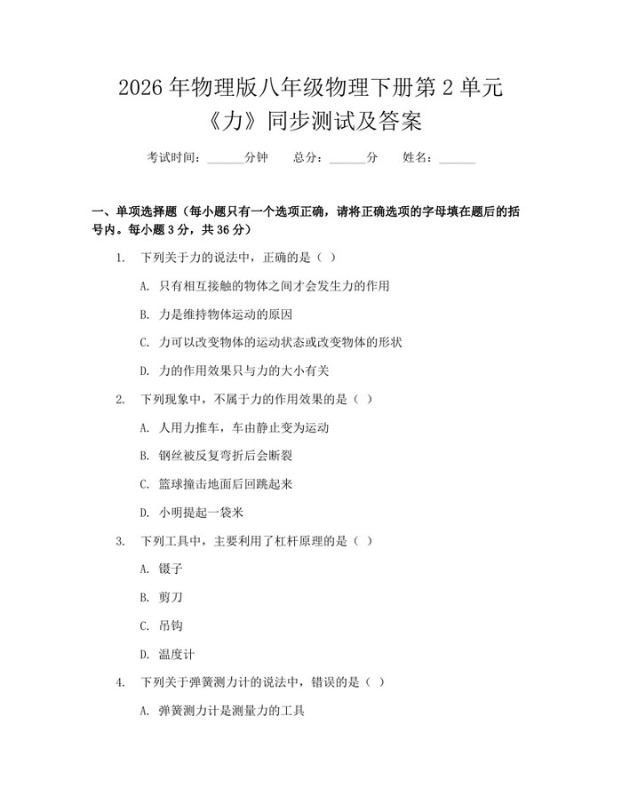 2026年物理版八年级物理下册第2单元《力》同步测试及答案:(docx+pdf)免费下载