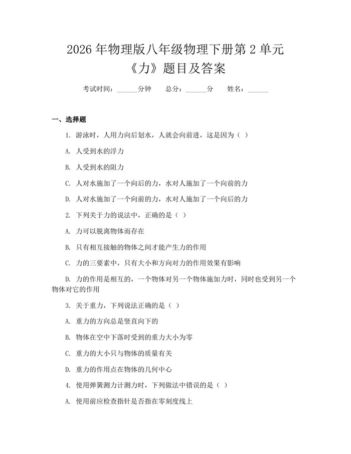 2026年物理版八年级物理下册第2单元《力》题目及答案：(docx+pdf)免费下载