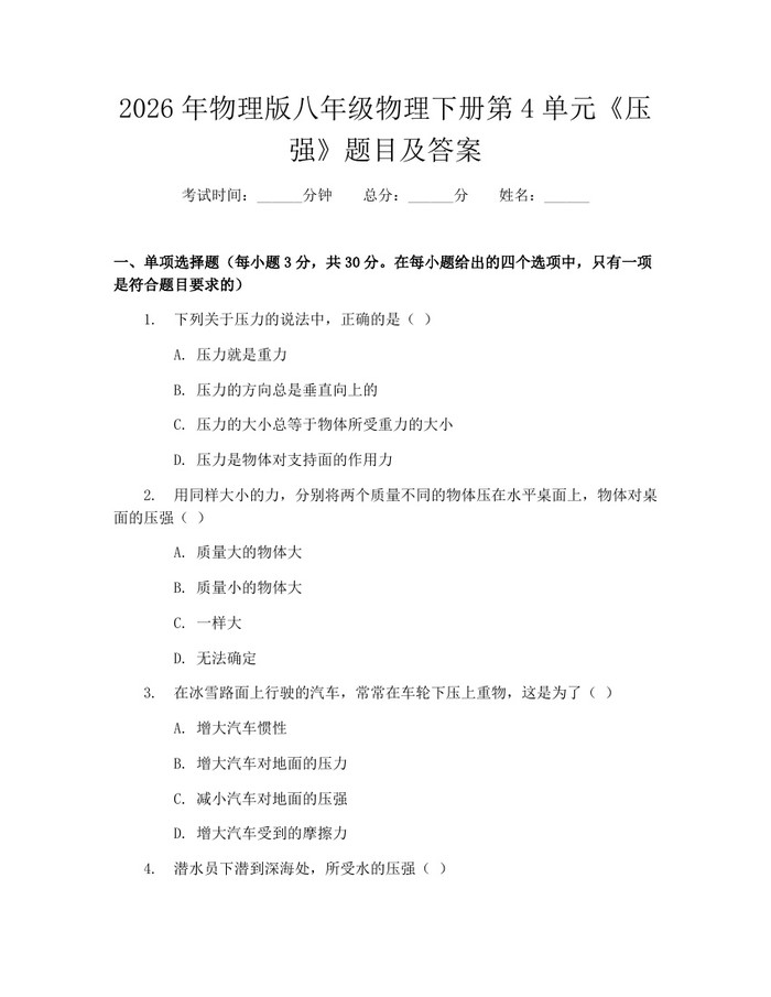 2026年物理版八年级物理下册第4单元《压强》题目及答案：(docx+pdf)免费下载