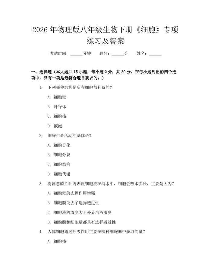 2026年物理版八年级生物下册《细胞》专项练习及答案：(docx+pdf)免费下载