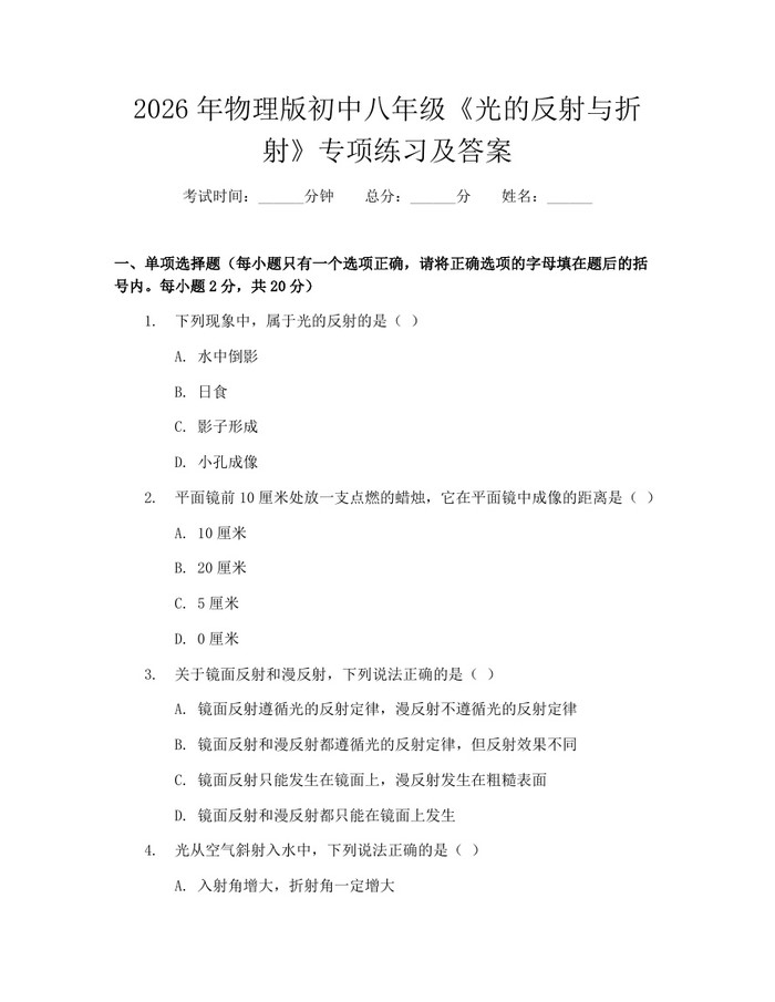 2026年物理版初中八年级《光的反射与折射》专项练习及答案：(docx+pdf)免费下载