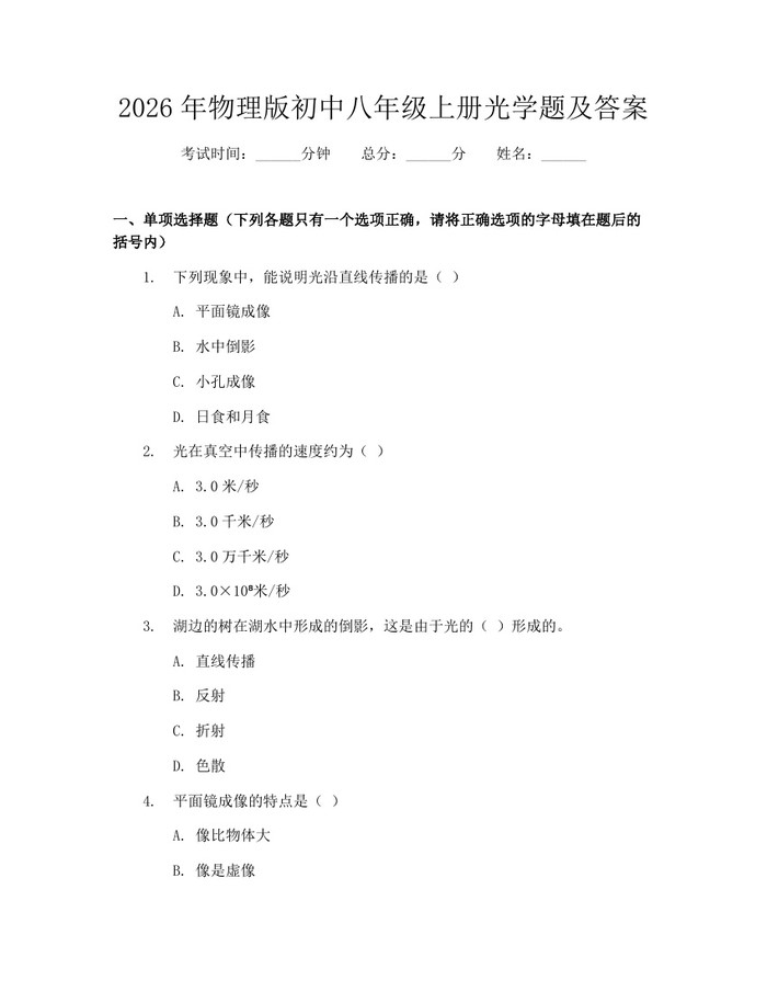 2026年物理版初中八年级上册光学题及答案：(docx+pdf)免费下载