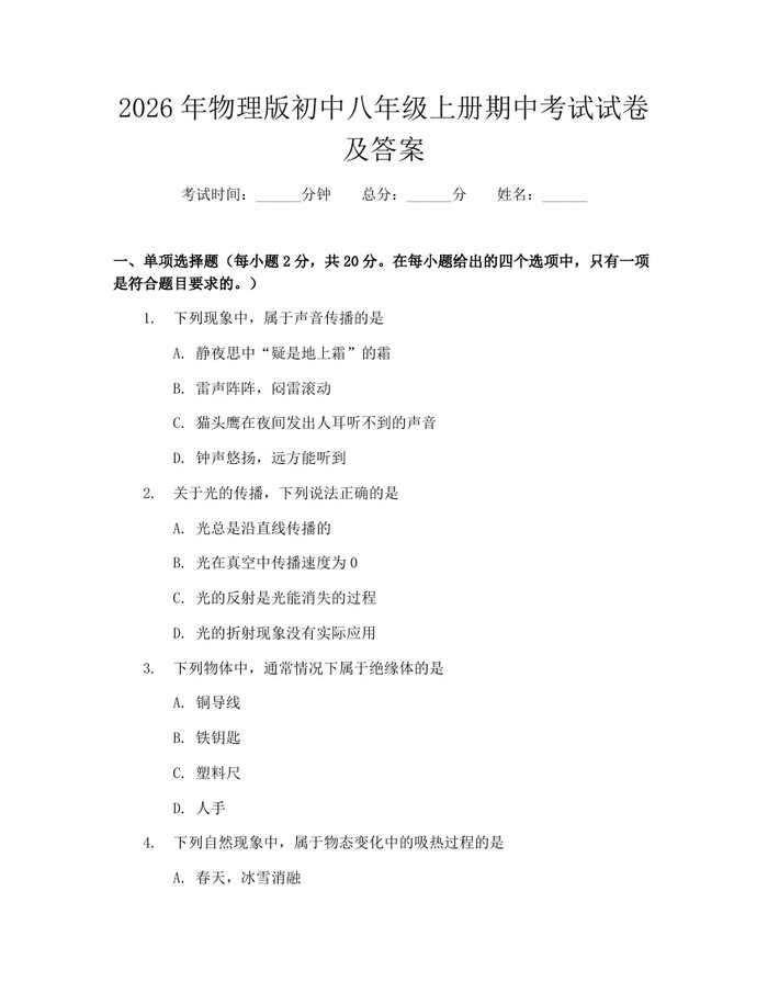 2026年物理版初中八年级上册期中考试试卷及答案：(docx+pdf)免费下载