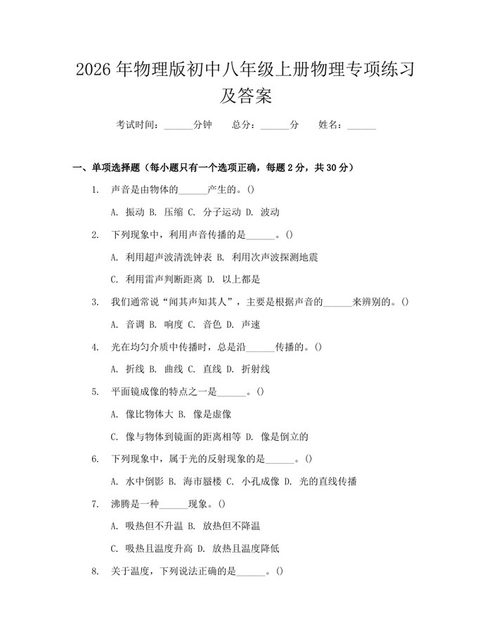 2026年物理版初中八年级上册物理专项练习及答案：(docx+pdf)免费下载