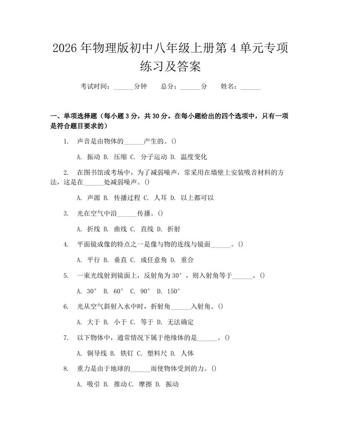 2026年物理版初中八年级上册第4单元专项练习及答案:(docx+pdf)免费下载