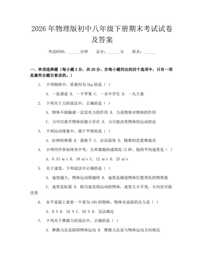 2026年物理版初中八年级下册期末考试试卷及答案：(docx+pdf)免费下载