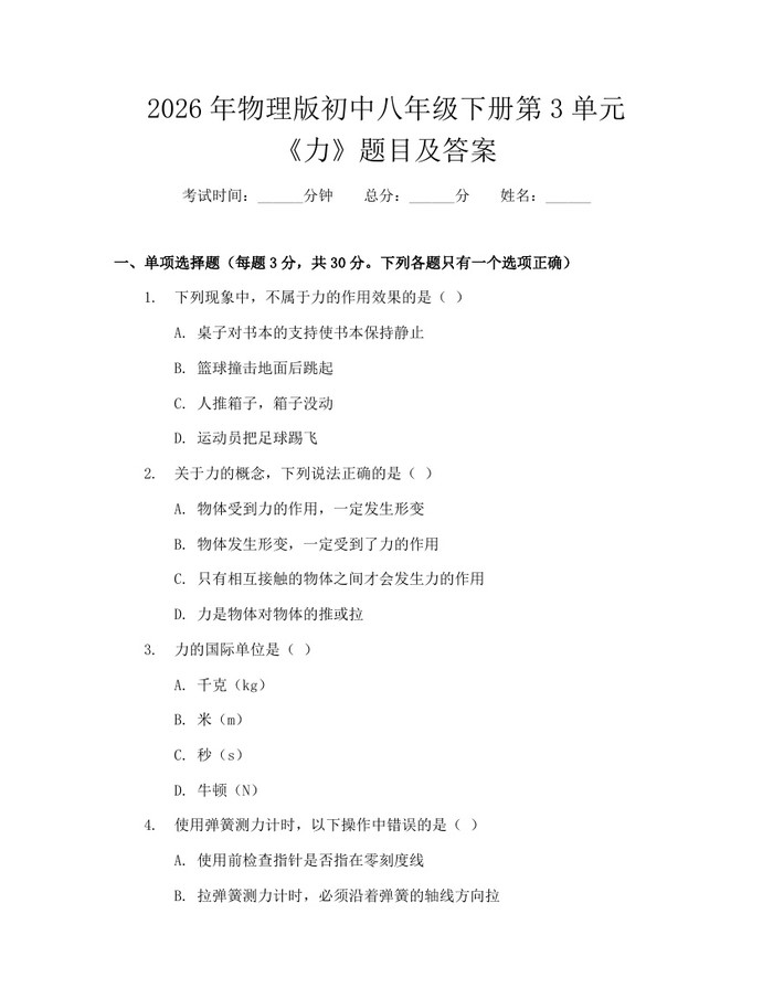 2026年物理版初中八年级下册第3单元《力》题目及答案：(docx+pdf)免费下载