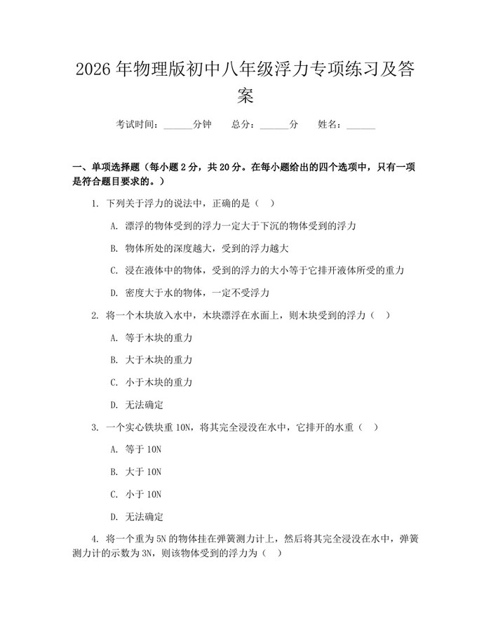 2026年物理版初中八年级浮力专项练习及答案：(docx+pdf)免费下载