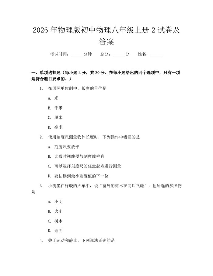 2026年物理版初中物理八年级上册2试卷及答案：(docx+pdf)免费下载