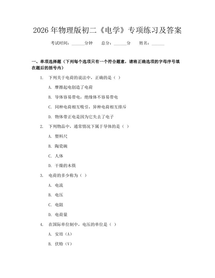 2026年物理版初二《电学》专项练习及答案：(docx+pdf)免费下载