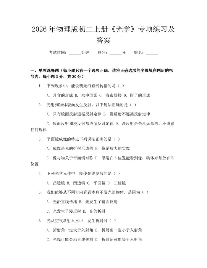 2026年物理版初二上册《光学》专项练习及答案：(docx+pdf)免费下载