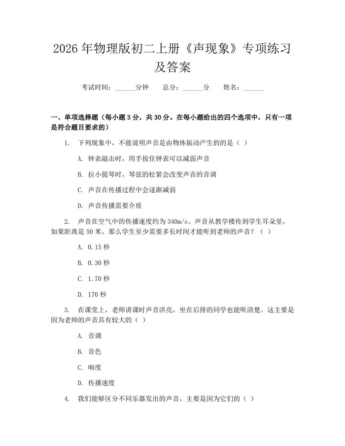 2026年物理版初二上册《声现象》专项练习及答案：(docx+pdf)免费下载