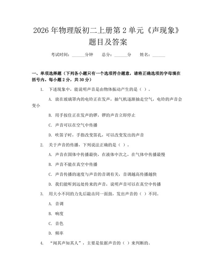2026年物理版初二上册第2单元《声现象》题目及答案:(docx+pdf)免费下载