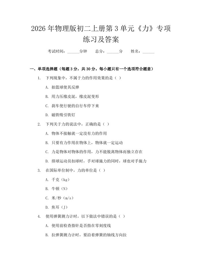 2026年物理版初二上册第3单元《力》专项练习及答案：(docx+pdf)免费下载