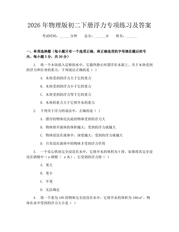 2026年物理版初二下册浮力专项练习及答案:(docx+pdf)免费下载