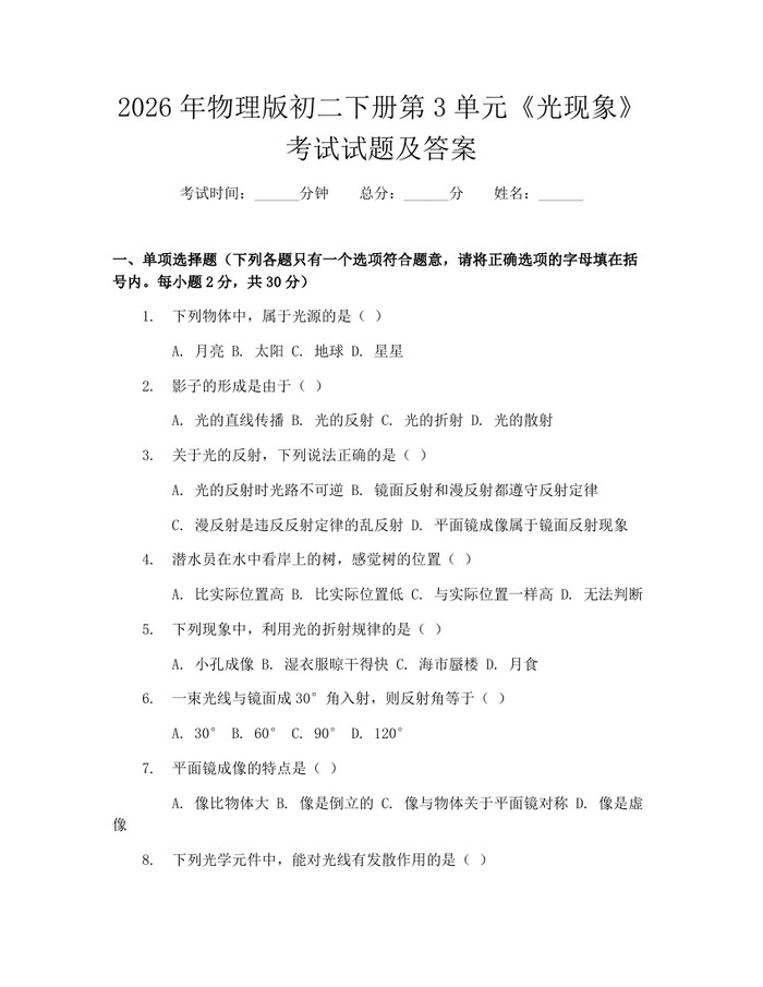 2026年物理版初二下册第3单元《光现象》考试试题及答案:(docx+pdf)免费下载