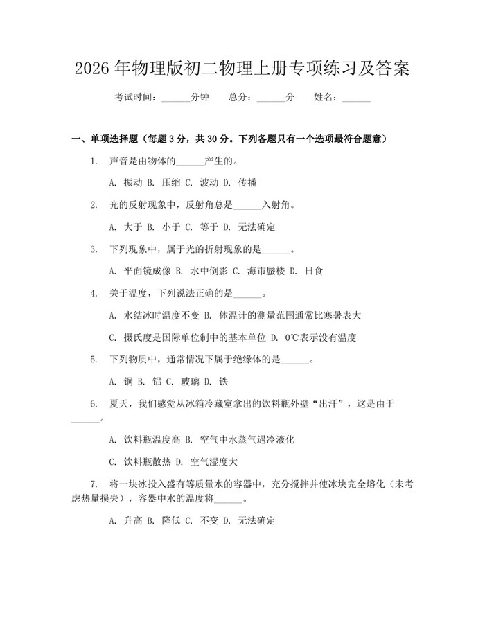 2026年物理版初二物理上册专项练习及答案：(docx+pdf)免费下载