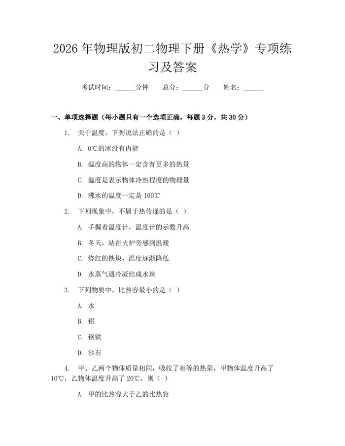 2026年物理版初二物理下册《热学》专项练习及答案：(docx+pdf)免费下载