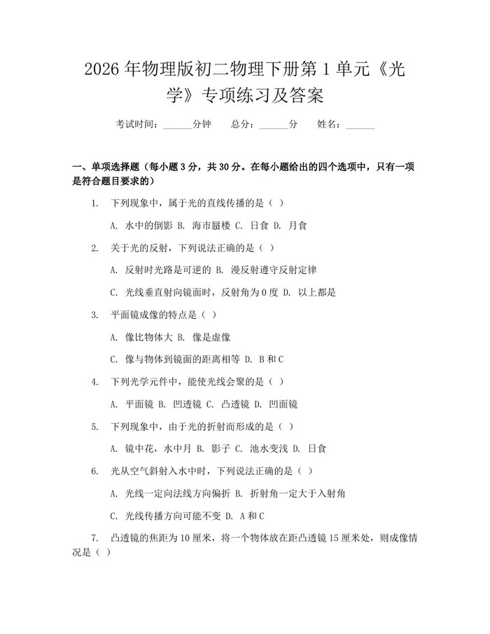 2026年物理版初二物理下册第1单元《光学》专项练习及答案：(docx+pdf)免费下载