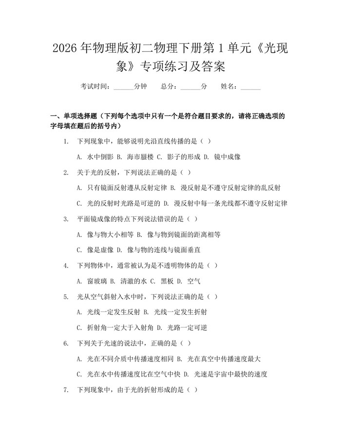2026年物理版初二物理下册第1单元《光现象》专项练习及答案：(docx+pdf)免费下载
