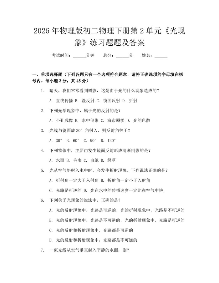 2026年物理版初二物理下册第2单元《光现象》练习题题及答案：(docx+pdf)免费下载