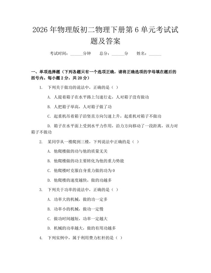 2026年物理版初二物理下册第6单元考试试题及答案：(docx+pdf)免费下载