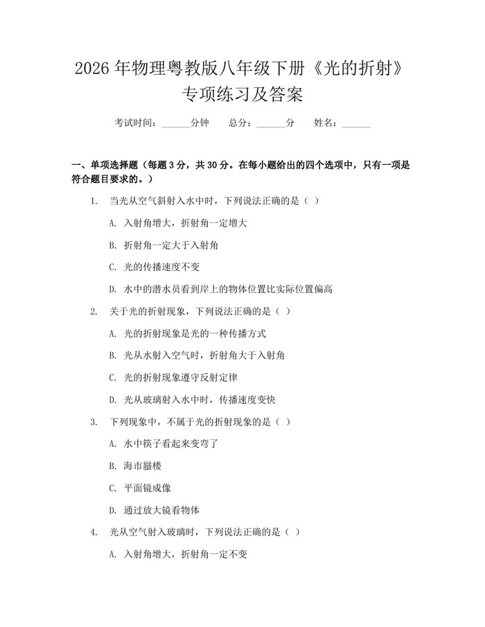 2026年物理粤教版八年级下册《光的折射》专项练习及答案:(docx+pdf)免费下载
