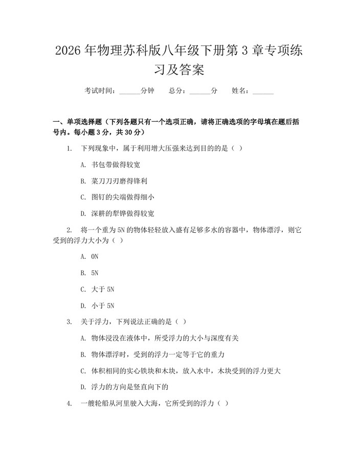 2026年物理苏科版八年级下册第3章专项练习及答案：(docx+pdf)免费下载