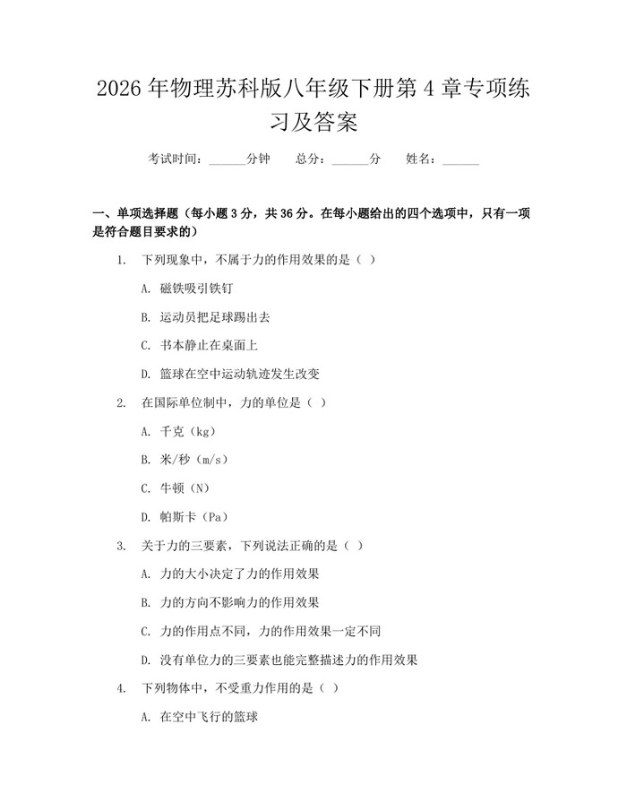 2026年物理苏科版八年级下册第4章专项练习及答案：(docx+pdf)免费下载