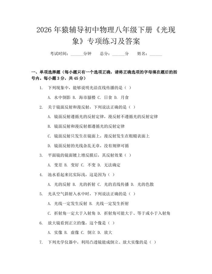 2026年猿辅导初中物理八年级下册《光现象》专项练习及答案:(docx+pdf)免费下载