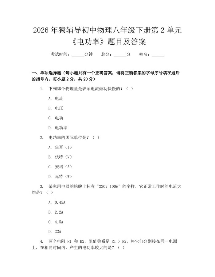 2026年猿辅导初中物理八年级下册第2单元《电功率》题目及答案：(docx+pdf)免费下载