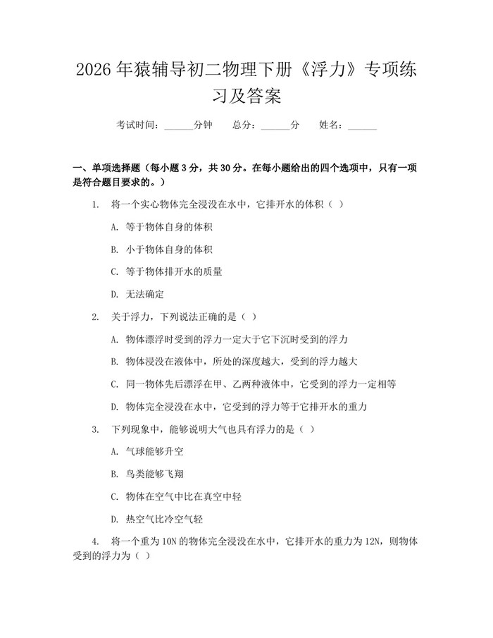 2026年猿辅导初二物理下册《浮力》专项练习及答案：(docx+pdf)免费下载