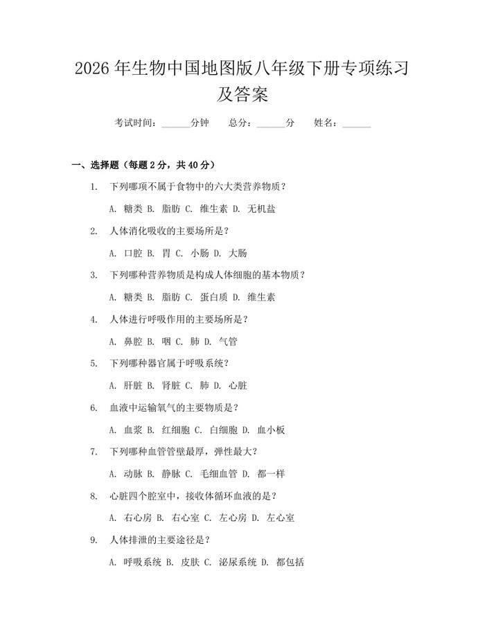 2026年生物中国地图版八年级下册专项练习及答案:(docx+pdf)免费下载