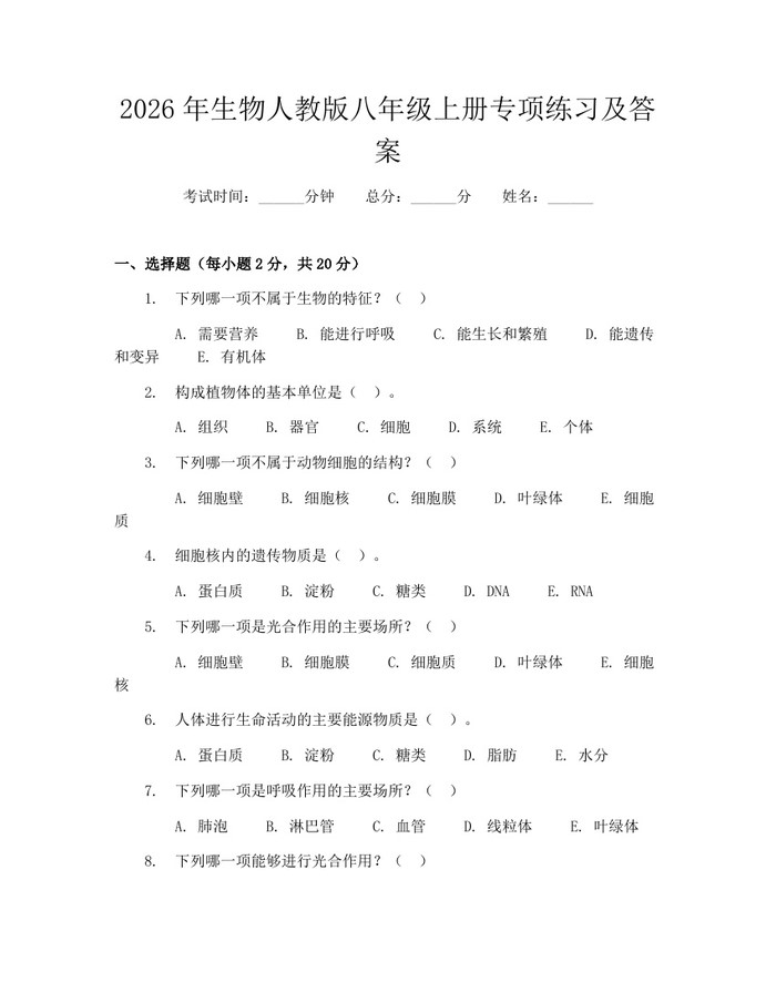2026年生物人教版八年级上册专项练习及答案:(docx+pdf)免费下载