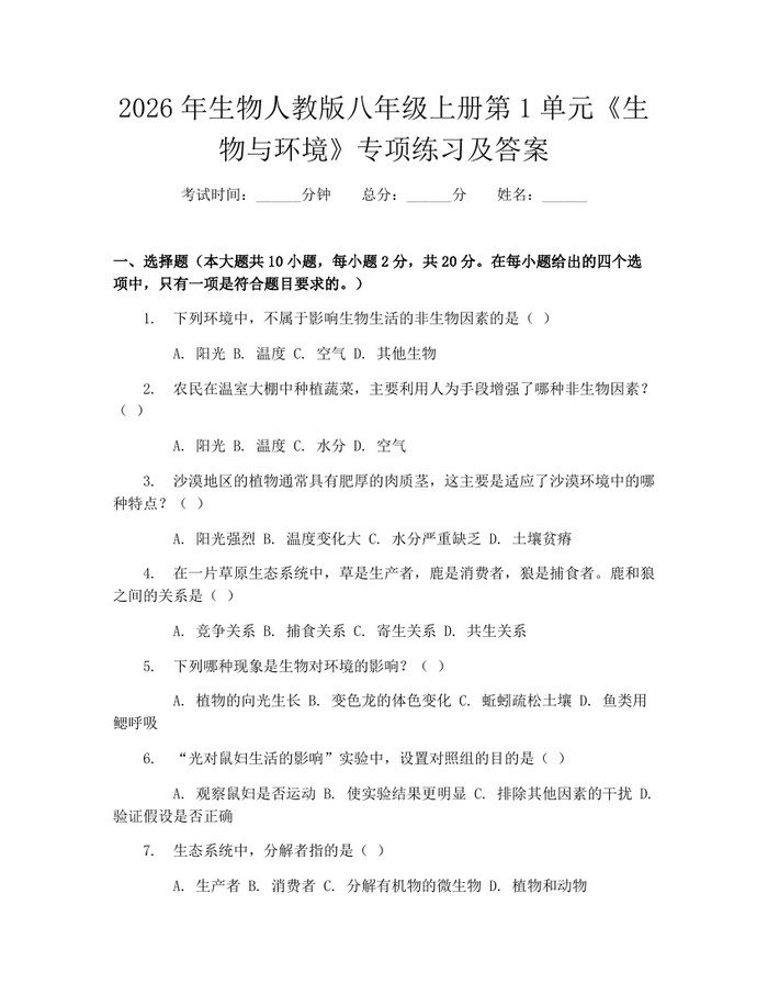 2026年生物人教版八年级上册第1单元《生物与环境》专项练习及答案：(docx+pdf)免费下载