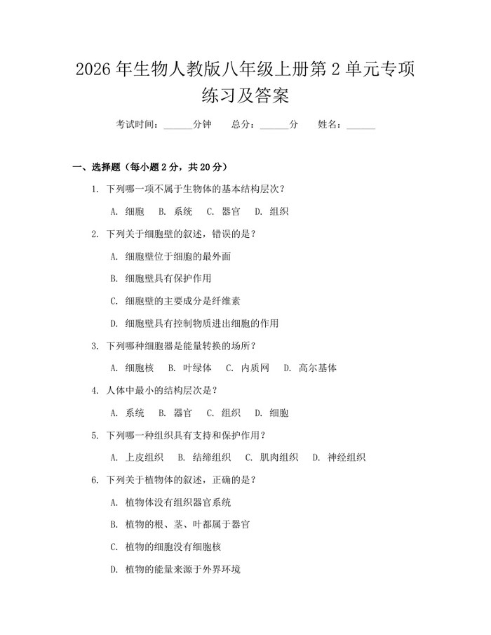 2026年生物人教版八年级上册第2单元专项练习及答案：(docx+pdf)免费下载