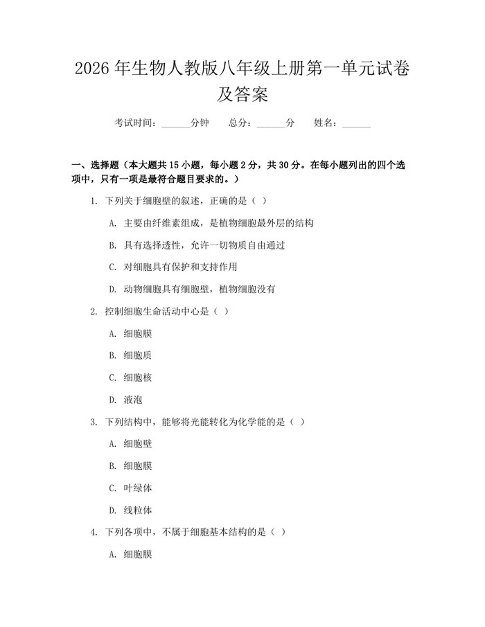 2026年生物人教版八年级上册第一单元试卷及答案:(docx+pdf)免费下载