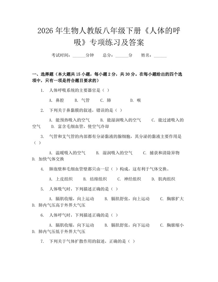 2026年生物人教版八年级下册《人体的呼吸》专项练习及答案：(docx+pdf)免费下载