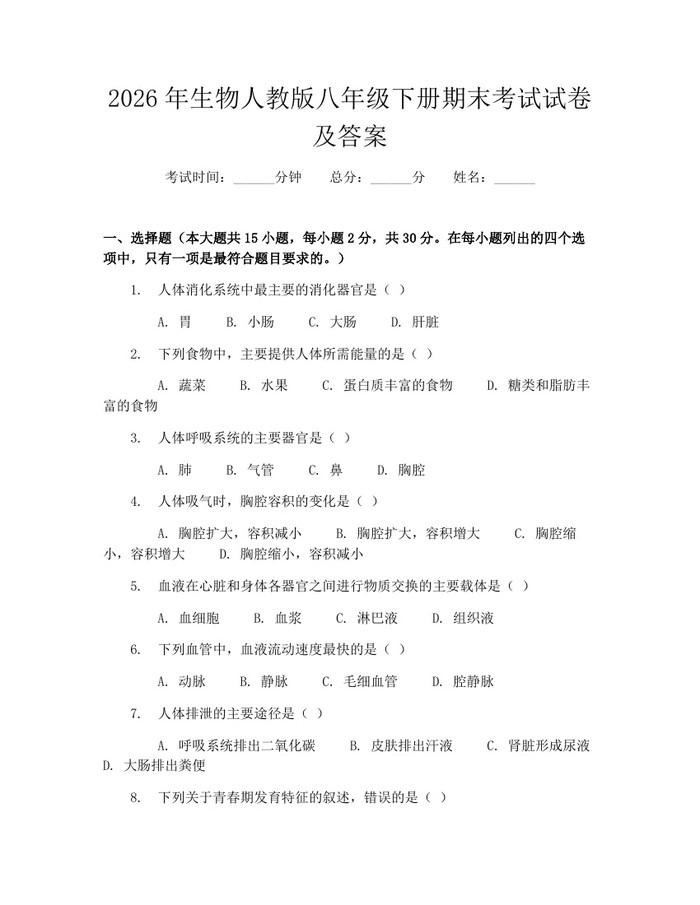 2026年生物人教版八年级下册期末考试试卷及答案：(docx+pdf)免费下载