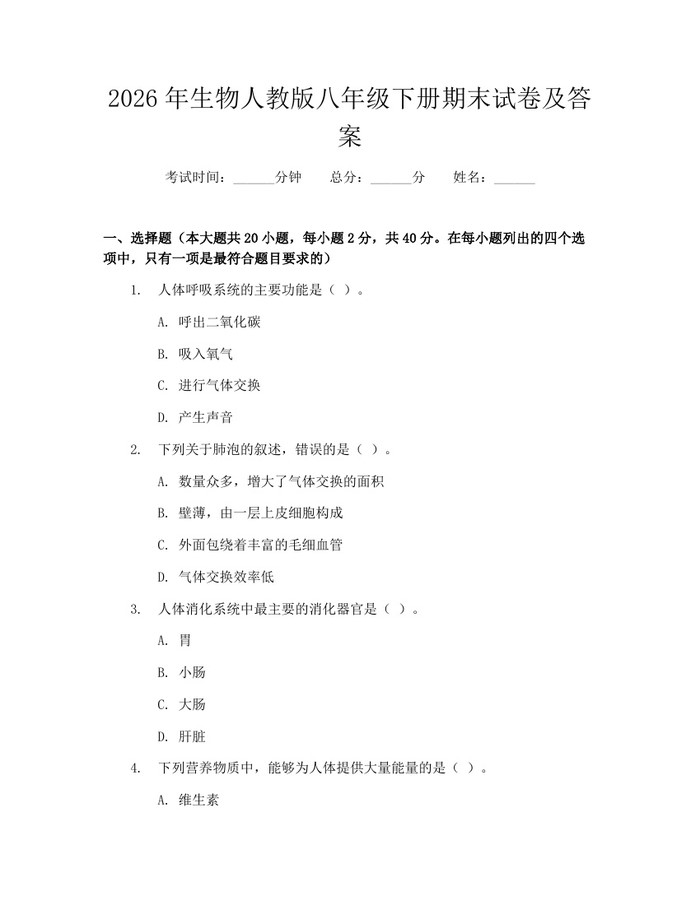 2026年生物人教版八年级下册期末试卷及答案：(docx+pdf)免费下载