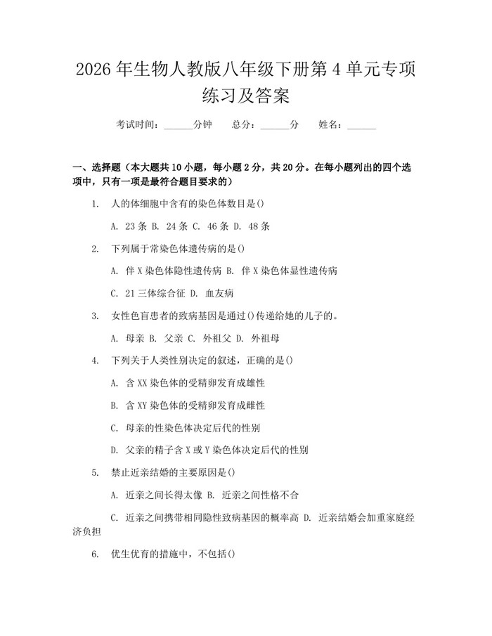 2026年生物人教版八年级下册第4单元专项练习及答案：(docx+pdf)免费下载