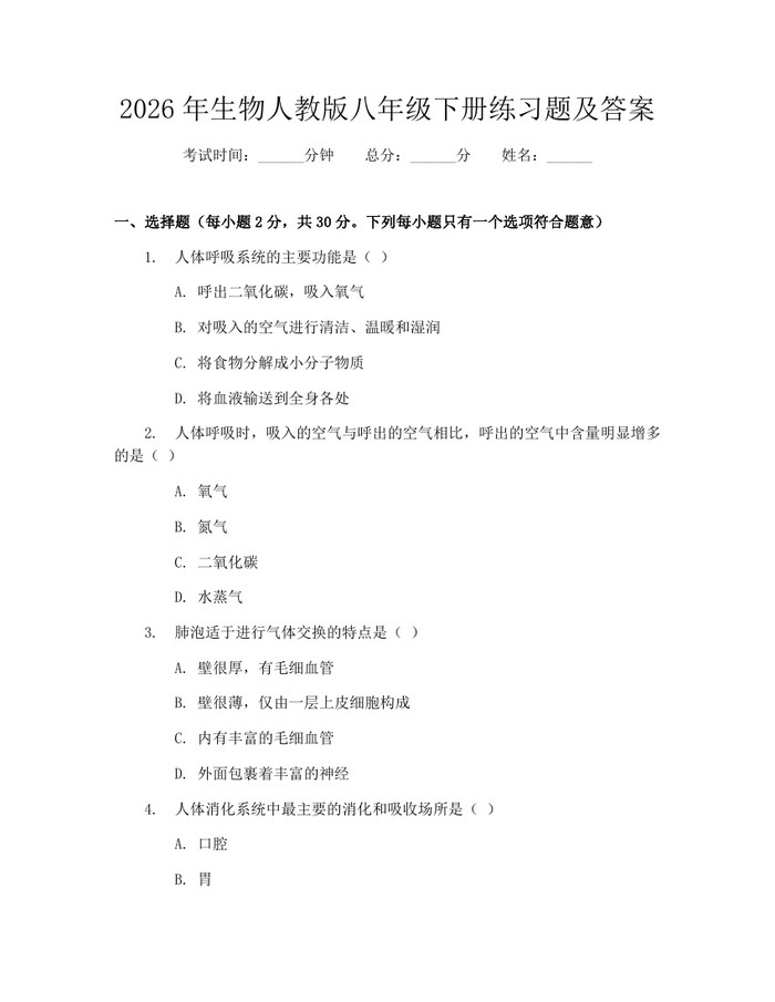 2026年生物人教版八年级下册练习题及答案：(docx+pdf)免费下载