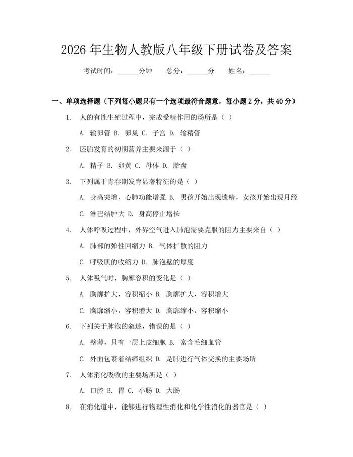 2026年生物人教版八年级下册试卷及答案：(docx+pdf)免费下载
