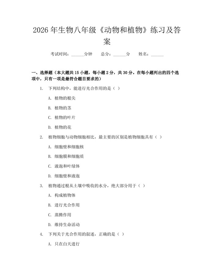 2026年生物八年级《动物和植物》练习及答案：(docx+pdf)免费下载