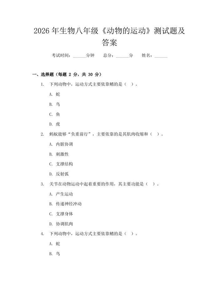 2026年生物八年级《动物的运动》测试题及答案：(docx+pdf)免费下载